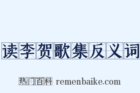 读李贺歌集反义词是什么意思的图片
